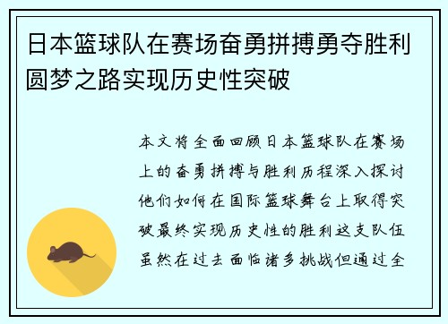 日本篮球队在赛场奋勇拼搏勇夺胜利圆梦之路实现历史性突破