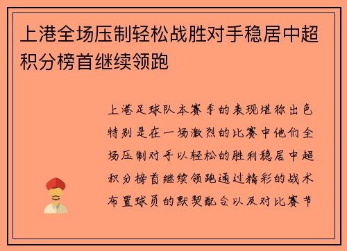 上港全场压制轻松战胜对手稳居中超积分榜首继续领跑