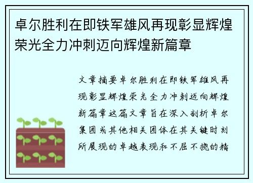 卓尔胜利在即铁军雄风再现彰显辉煌荣光全力冲刺迈向辉煌新篇章