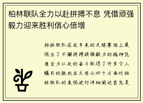 柏林联队全力以赴拼搏不息 凭借顽强毅力迎来胜利信心倍增