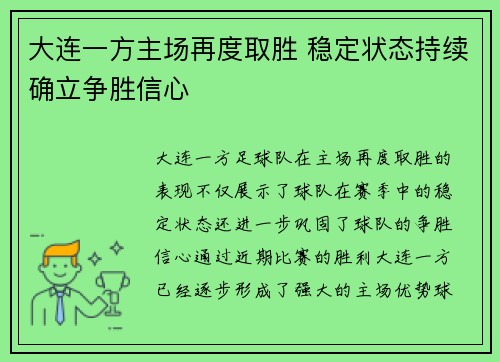 大连一方主场再度取胜 稳定状态持续确立争胜信心