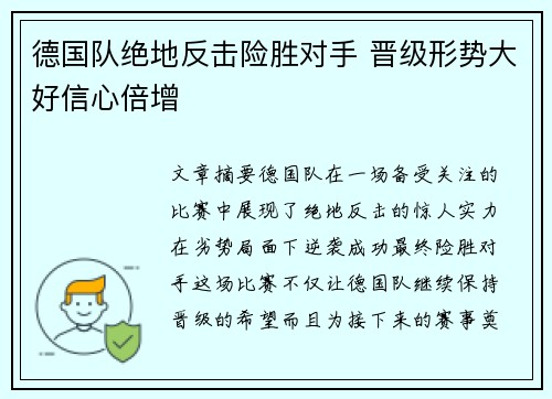 德国队绝地反击险胜对手 晋级形势大好信心倍增