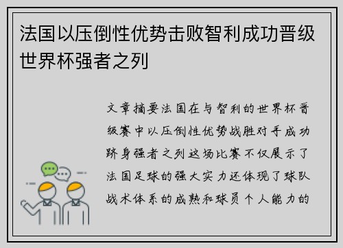 法国以压倒性优势击败智利成功晋级世界杯强者之列