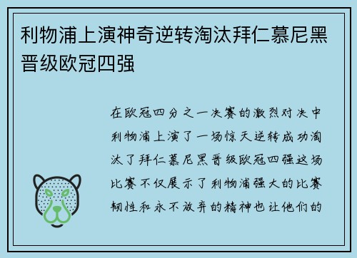 利物浦上演神奇逆转淘汰拜仁慕尼黑晋级欧冠四强