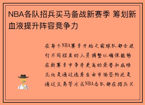 NBA各队招兵买马备战新赛季 筹划新血液提升阵容竞争力