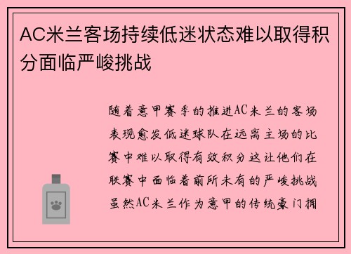 AC米兰客场持续低迷状态难以取得积分面临严峻挑战