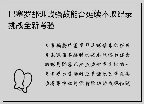 巴塞罗那迎战强敌能否延续不败纪录挑战全新考验