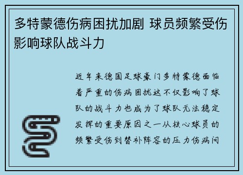 多特蒙德伤病困扰加剧 球员频繁受伤影响球队战斗力