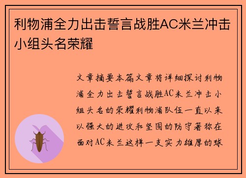 利物浦全力出击誓言战胜AC米兰冲击小组头名荣耀