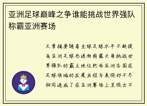 亚洲足球巅峰之争谁能挑战世界强队称霸亚洲赛场