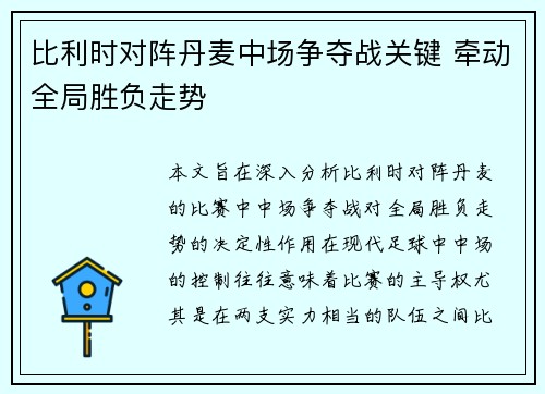 比利时对阵丹麦中场争夺战关键 牵动全局胜负走势