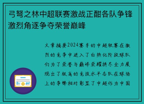 弓弩之林中超联赛激战正酣各队争锋激烈角逐争夺荣誉巅峰