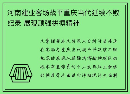 河南建业客场战平重庆当代延续不败纪录 展现顽强拼搏精神