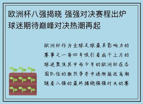 欧洲杯八强揭晓 强强对决赛程出炉 球迷期待巅峰对决热潮再起