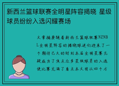 新西兰篮球联赛全明星阵容揭晓 星级球员纷纷入选闪耀赛场