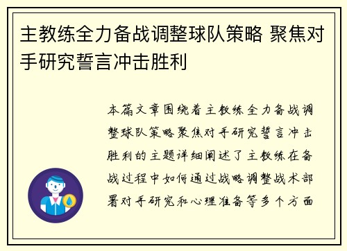 主教练全力备战调整球队策略 聚焦对手研究誓言冲击胜利