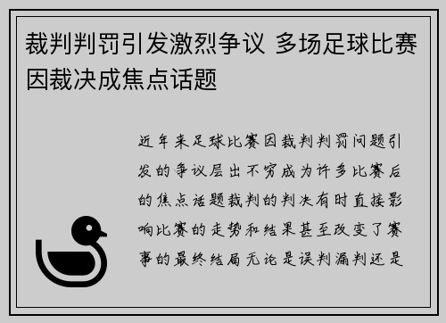 裁判判罚引发激烈争议 多场足球比赛因裁决成焦点话题