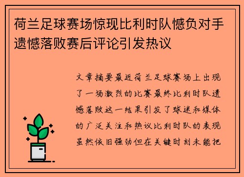 荷兰足球赛场惊现比利时队憾负对手遗憾落败赛后评论引发热议