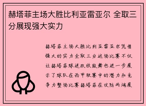 赫塔菲主场大胜比利亚雷亚尔 全取三分展现强大实力