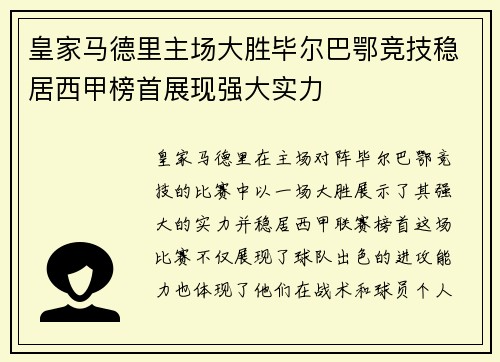 皇家马德里主场大胜毕尔巴鄂竞技稳居西甲榜首展现强大实力