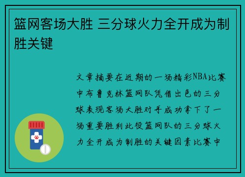 篮网客场大胜 三分球火力全开成为制胜关键