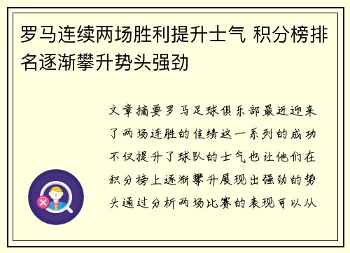 罗马连续两场胜利提升士气 积分榜排名逐渐攀升势头强劲