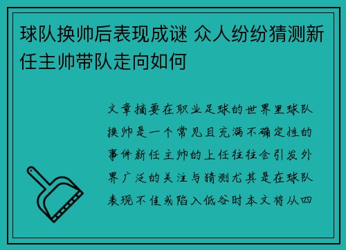 球队换帅后表现成谜 众人纷纷猜测新任主帅带队走向如何