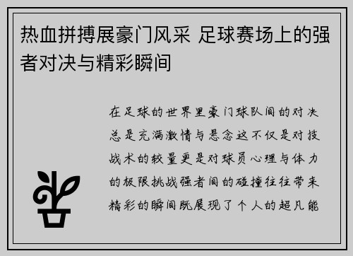 热血拼搏展豪门风采 足球赛场上的强者对决与精彩瞬间