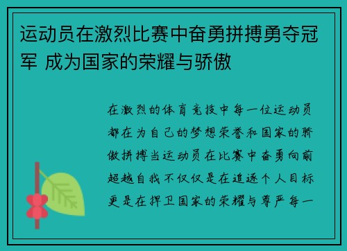 运动员在激烈比赛中奋勇拼搏勇夺冠军 成为国家的荣耀与骄傲