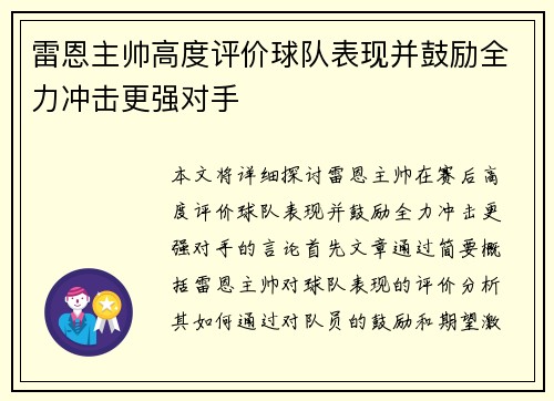 雷恩主帅高度评价球队表现并鼓励全力冲击更强对手