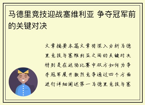 马德里竞技迎战塞维利亚 争夺冠军前的关键对决