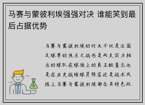 马赛与蒙彼利埃强强对决 谁能笑到最后占据优势