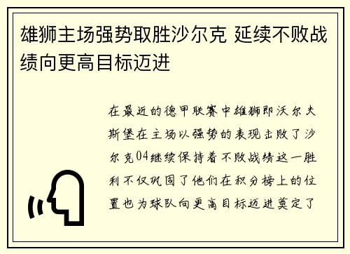 雄狮主场强势取胜沙尔克 延续不败战绩向更高目标迈进