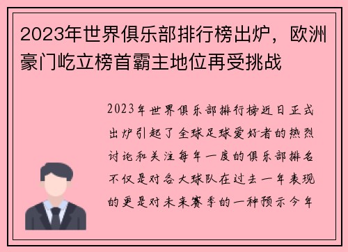 2023年世界俱乐部排行榜出炉，欧洲豪门屹立榜首霸主地位再受挑战