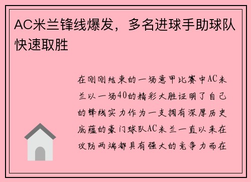 AC米兰锋线爆发，多名进球手助球队快速取胜