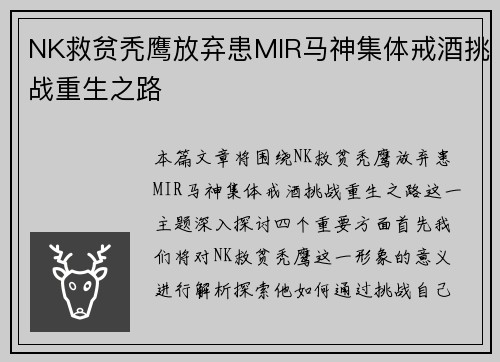 NK救贫秃鹰放弃患MIR马神集体戒酒挑战重生之路