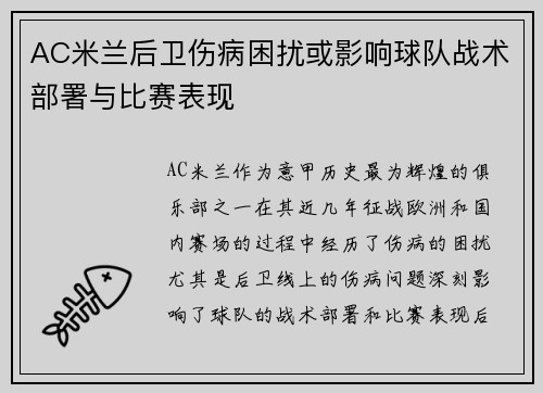 AC米兰后卫伤病困扰或影响球队战术部署与比赛表现