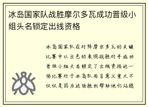 冰岛国家队战胜摩尔多瓦成功晋级小组头名锁定出线资格