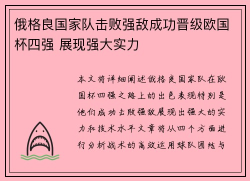 俄格良国家队击败强敌成功晋级欧国杯四强 展现强大实力