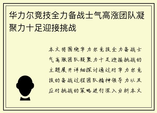 华力尔竞技全力备战士气高涨团队凝聚力十足迎接挑战