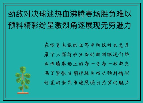 劲敌对决球迷热血沸腾赛场胜负难以预料精彩纷呈激烈角逐展现无穷魅力