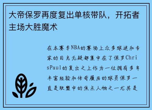 大帝保罗再度复出单核带队，开拓者主场大胜魔术