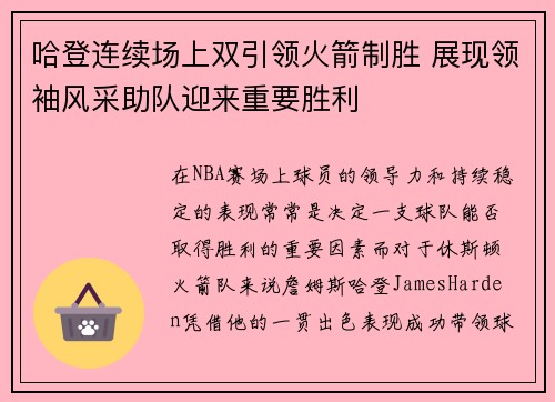 哈登连续场上双引领火箭制胜 展现领袖风采助队迎来重要胜利