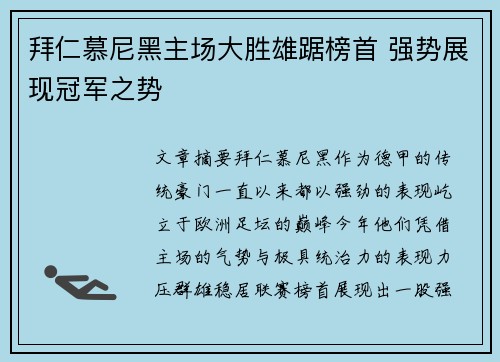 拜仁慕尼黑主场大胜雄踞榜首 强势展现冠军之势