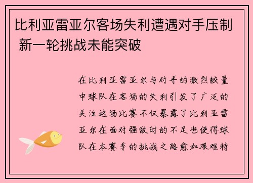 比利亚雷亚尔客场失利遭遇对手压制 新一轮挑战未能突破