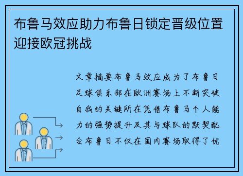 布鲁马效应助力布鲁日锁定晋级位置迎接欧冠挑战