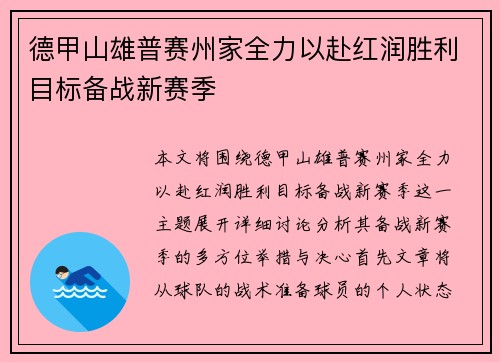 德甲山雄普赛州家全力以赴红润胜利目标备战新赛季