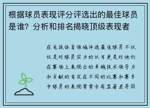 根据球员表现评分评选出的最佳球员是谁？分析和排名揭晓顶级表现者