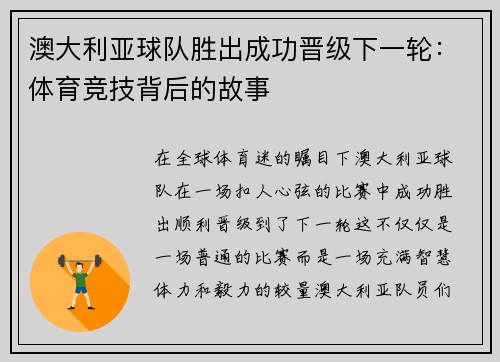 澳大利亚球队胜出成功晋级下一轮：体育竞技背后的故事