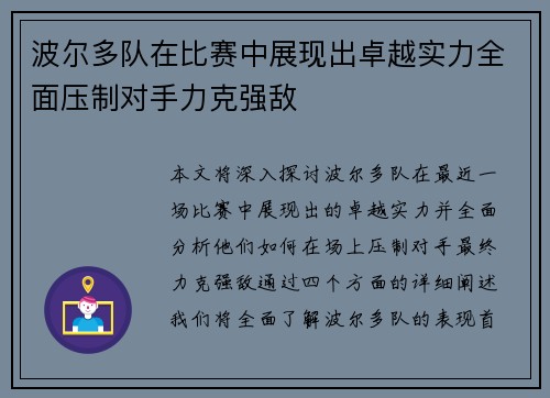 波尔多队在比赛中展现出卓越实力全面压制对手力克强敌